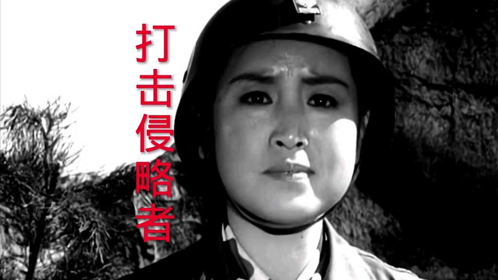 电影《打击侵略者》张勇手,李松竹主演,插曲《狠狠打击强盗》