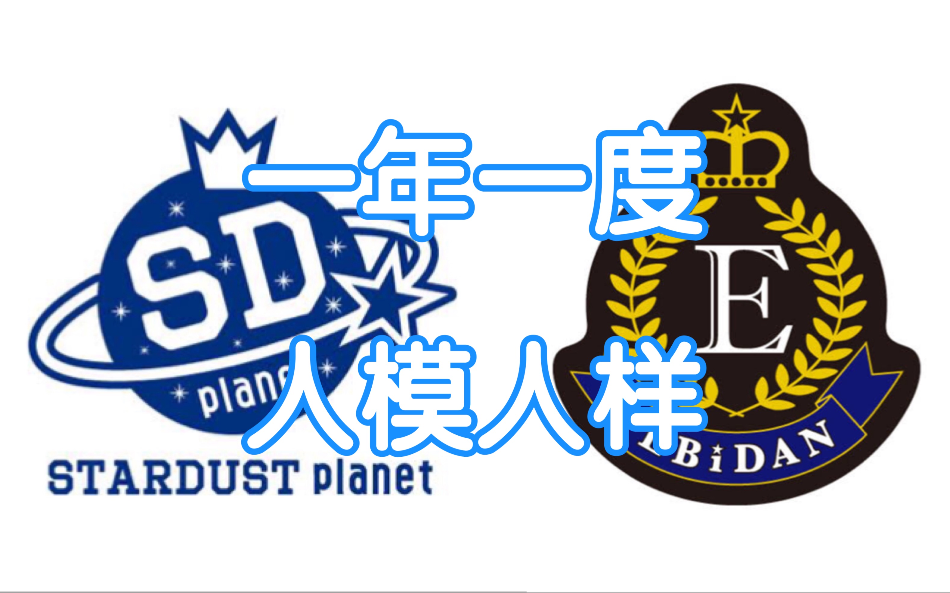 [图]【STARDUST planet】【EBiDAN】熊孩子拜年 - 陆续更新中