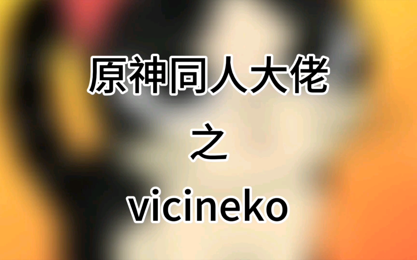 [图]原神同人作者介绍——vicineko