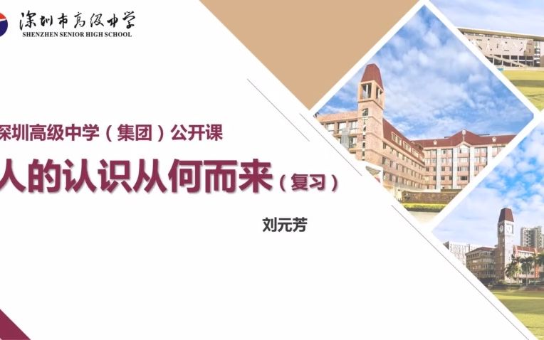 深圳高级中学高中思想政治必修四哲学与文化《人的认识从何而来》哔哩哔哩bilibili