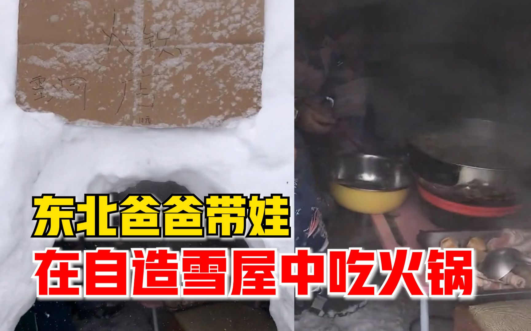 东北爸爸自造雪屋带娃吃火锅:80后一般都会,娃没试过想写作文哔哩哔哩bilibili