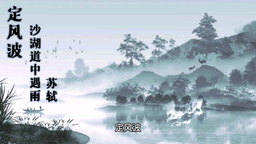 [图]宋词-定风波-苏轼-沙湖道中遇雨