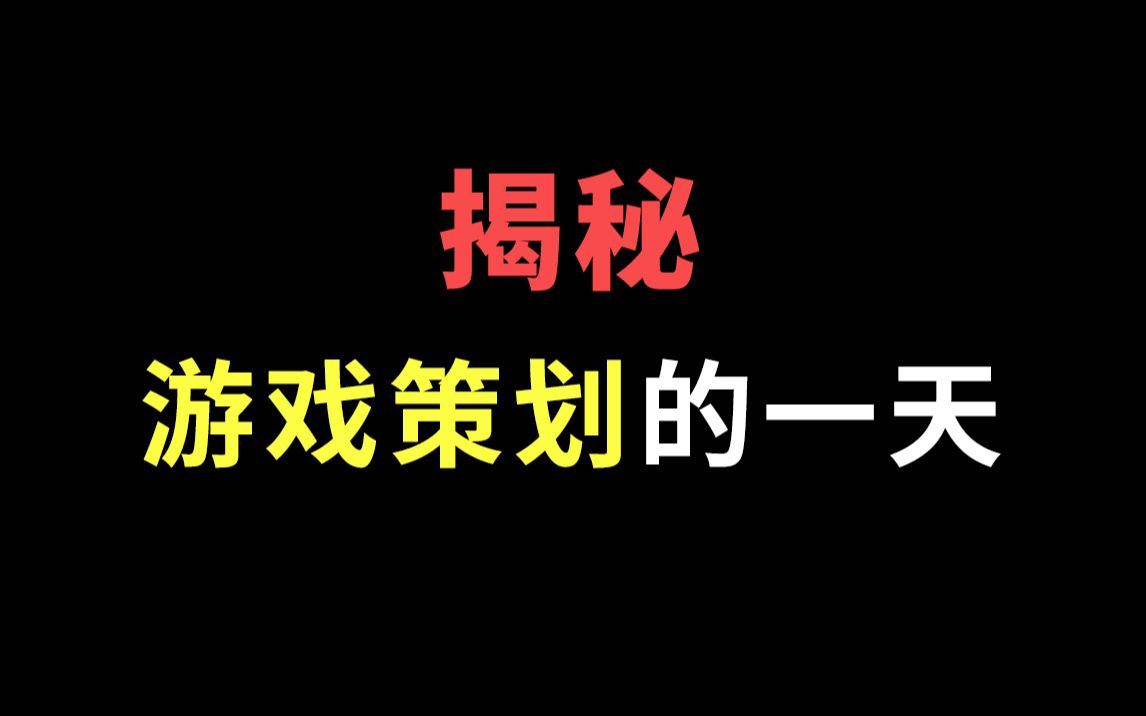 一直被玩家痛骂的游戏策划的工作日常是什么样的?【超级干货!聊聊游戏策划这个职业】哔哩哔哩bilibili