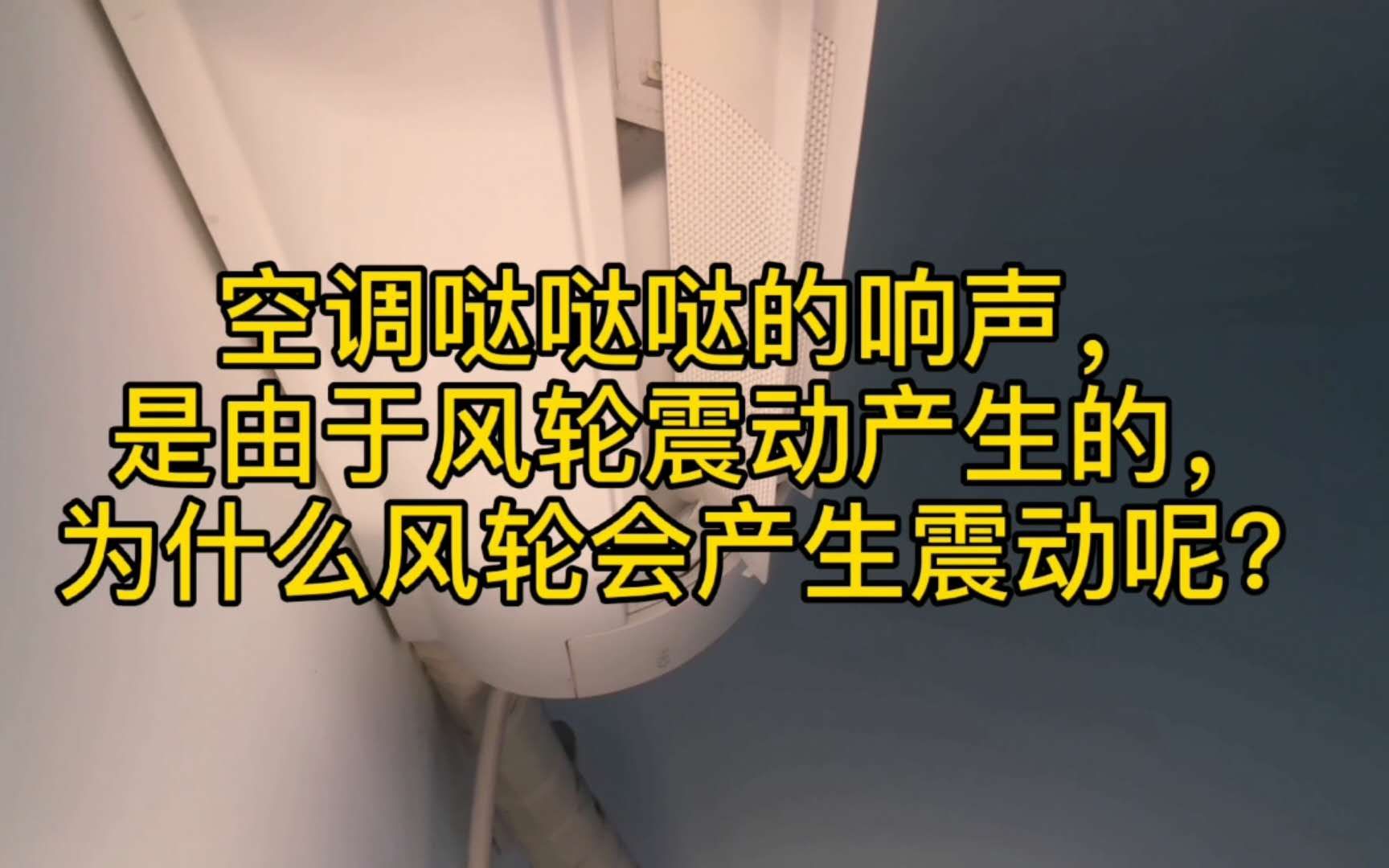 格力挂机空调室内风轮拆卸安装方法,家电维修经验分享哔哩哔哩bilibili