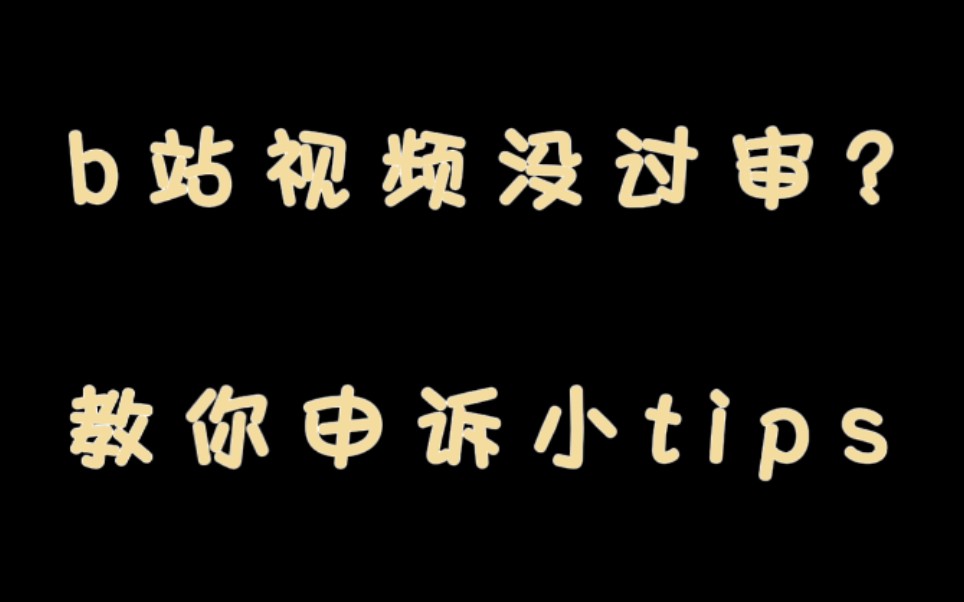 [图]你知道吗？稿件申诉也是有窍门的哦(´-ω-`)