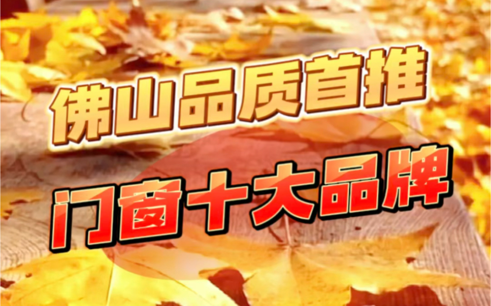 窗品牌排行榜_2023年门窗十大品牌最新排行榜_...
