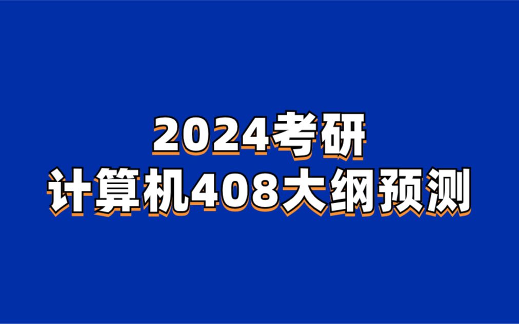 2024考研计算机408大纲预测|考研大纲解读哔哩哔哩bilibili