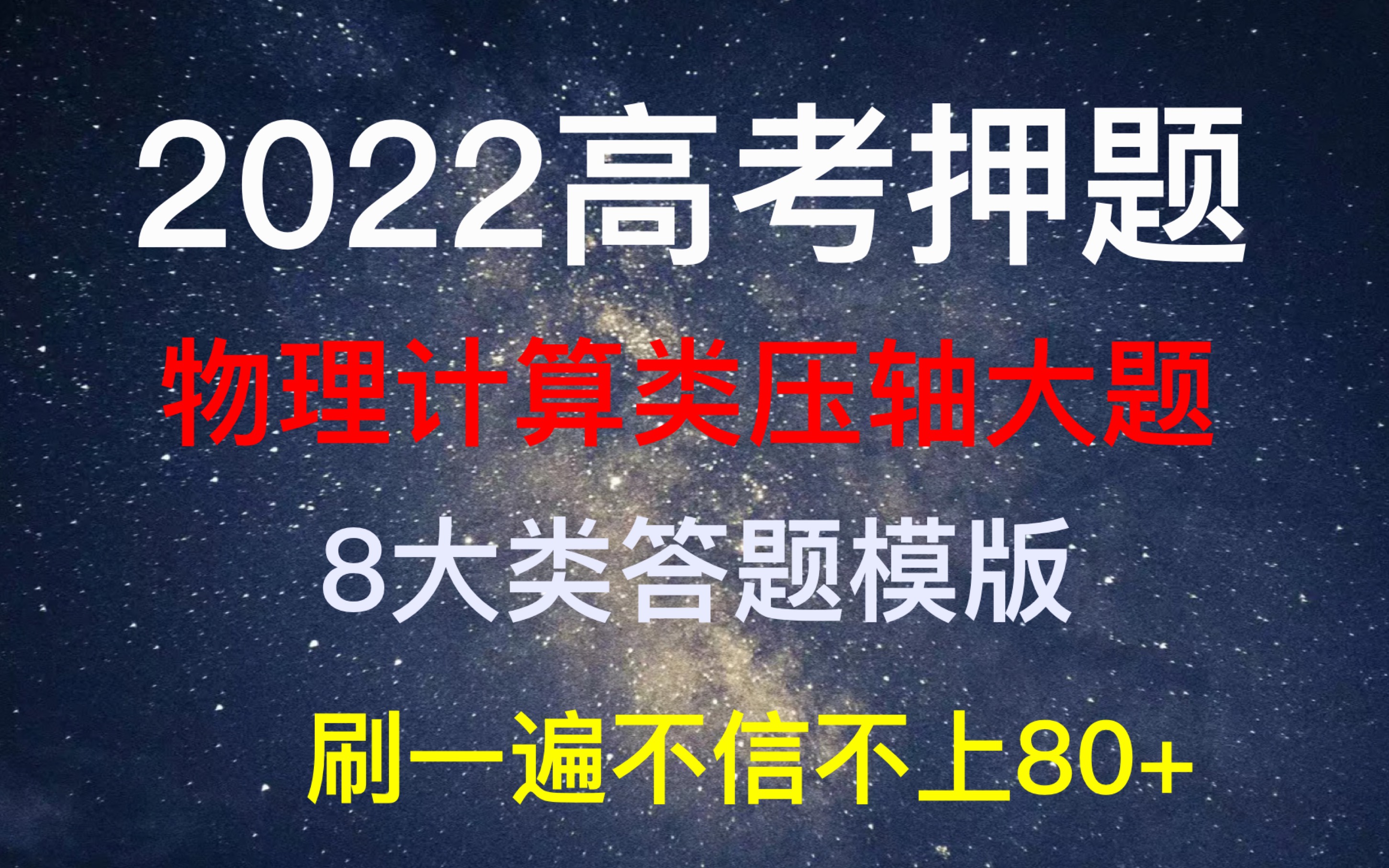 [图]2022高考物理压题-物理计算类压轴大题-8大类答题模版（刷一遍不信不上80+）