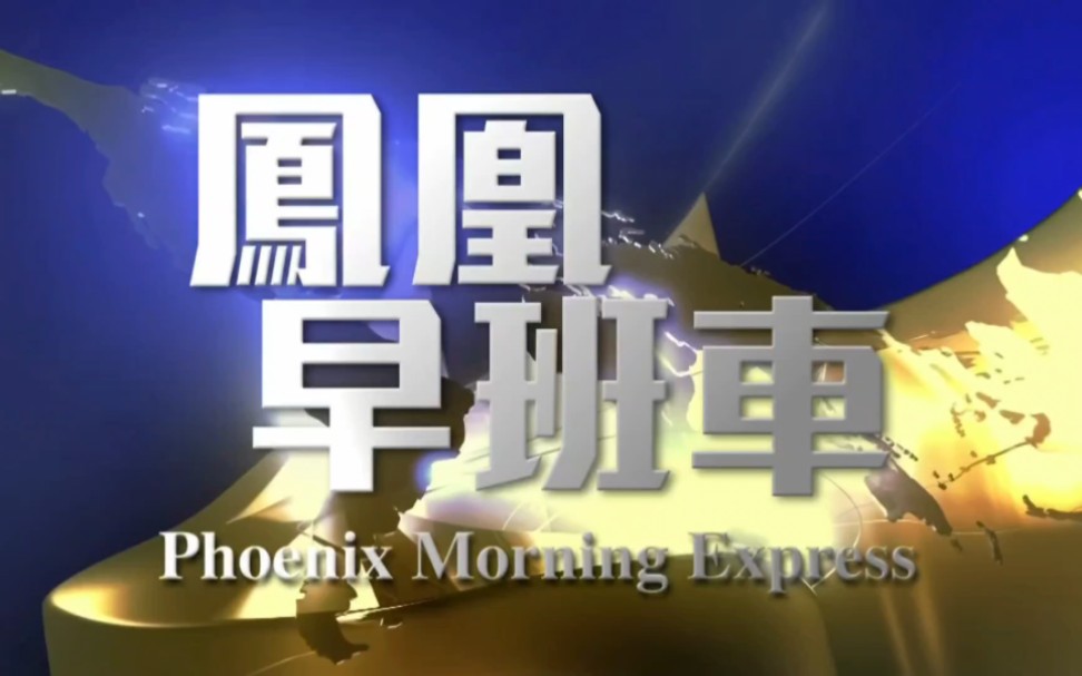 【放送文化】凤凰卫视资讯台《凤凰早班车》2024.1.1 节选(含红旗汽车赞助七点报时)哔哩哔哩bilibili