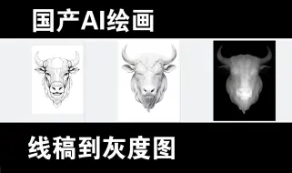 Download Video: 国产ai绘画线稿到灰度图  你还在用精雕做浮雕吗