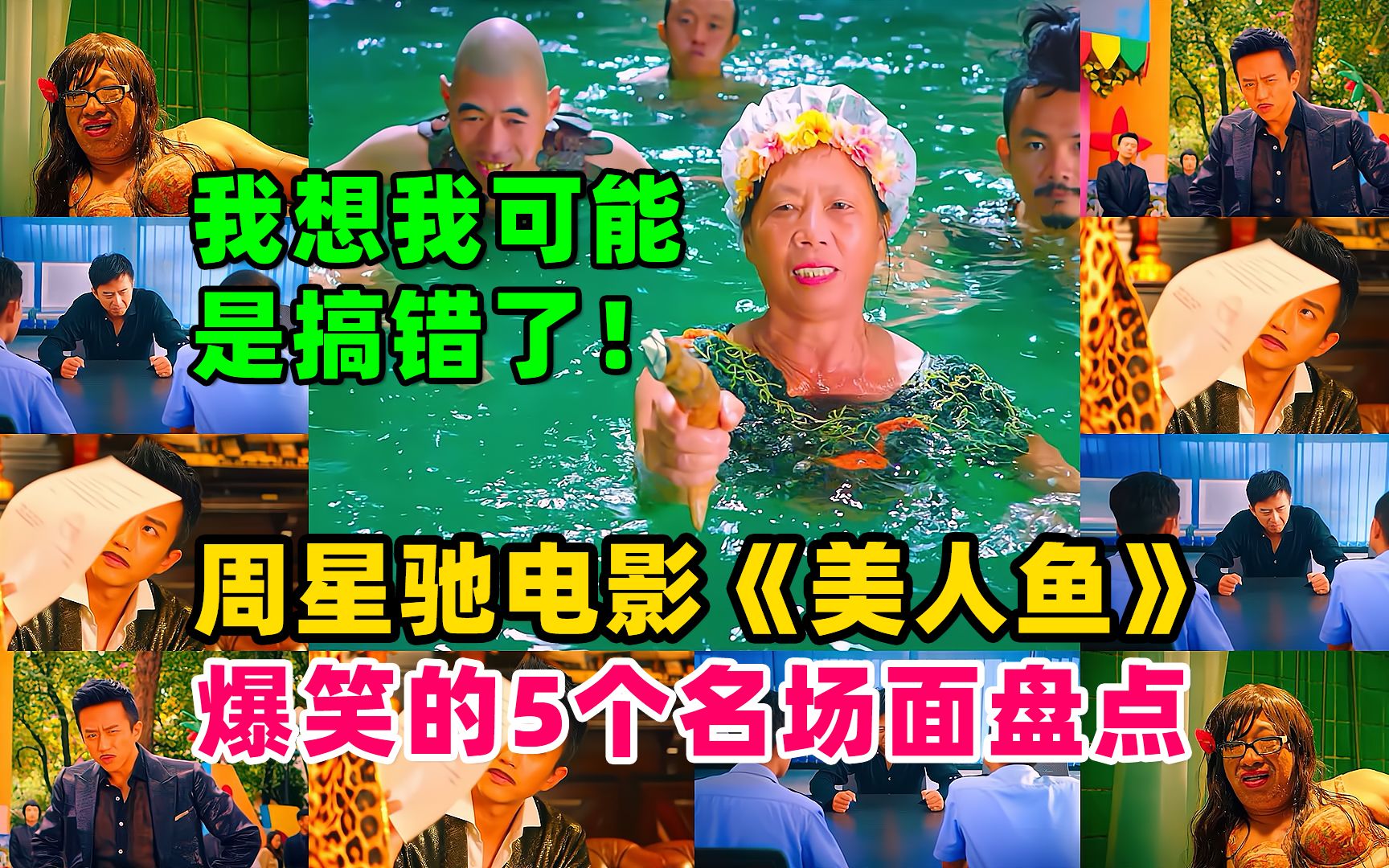 盘点周星驰电影《美人鱼》爆笑名场面,我想我可能搞错了
