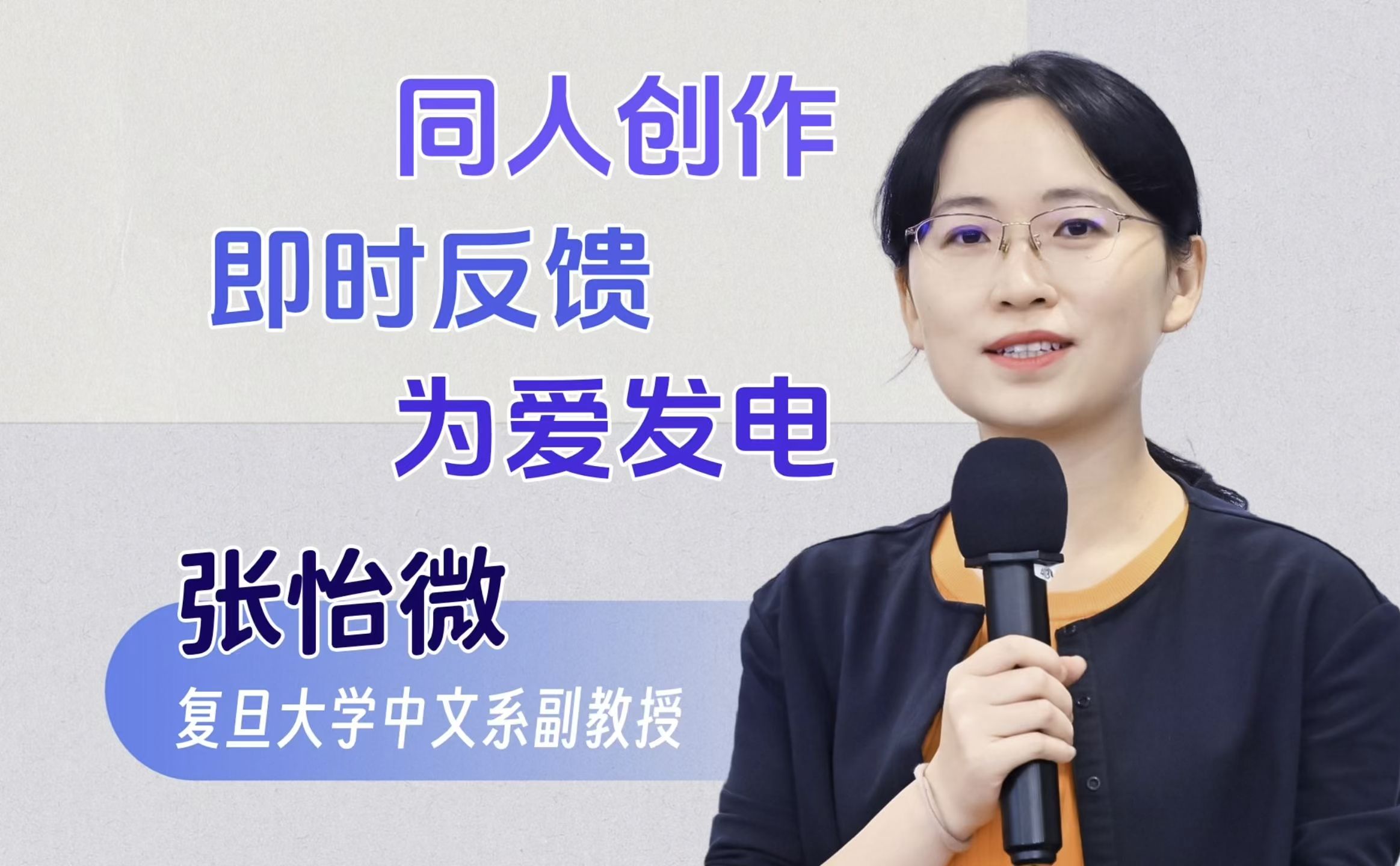 《西游记》二创能热闹起来,我很高兴【张怡微老师聊新环境下的创作】