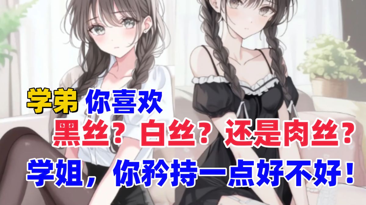 [图]《甜蜜约架》“学弟，你喜欢黑丝？白丝？还是肉丝？” “学姐，你矜持一点好不好！