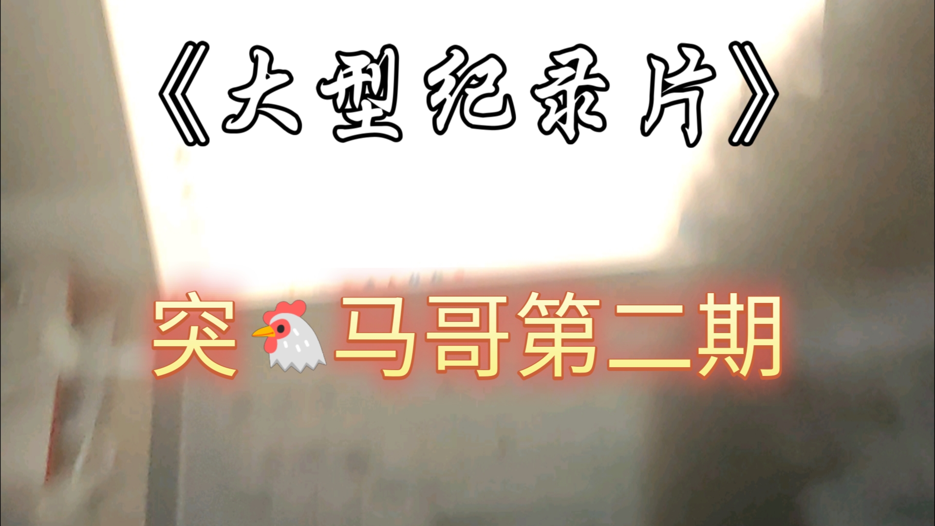 马哥又在干嘛?哔哩哔哩bilibili