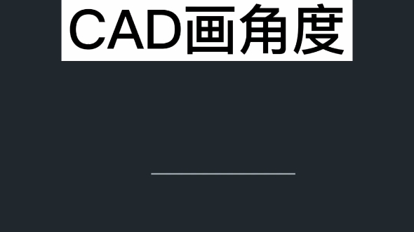 cad画角度怎么画?cad画角度线的快捷键,cad角度线如何控制方向,cad标注斜线角度.#cad教学#cad教程#室内设计培训#周口#郑州哔哩哔哩bilibili