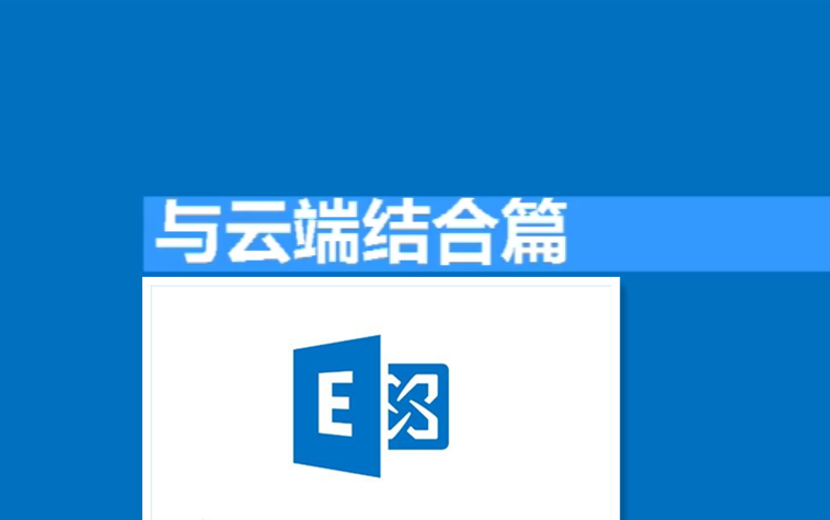 Exchange与Office365 云端结合篇哔哩哔哩bilibili