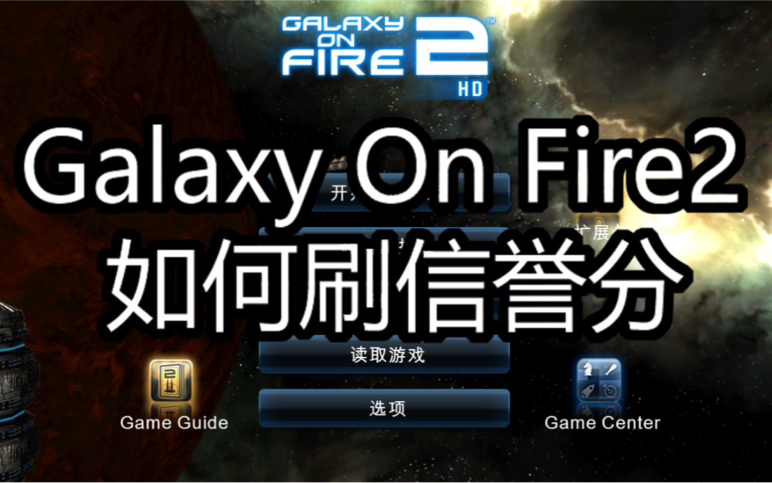 galaxy on fire2 浴火銀河2 如何用bug刷信譽分