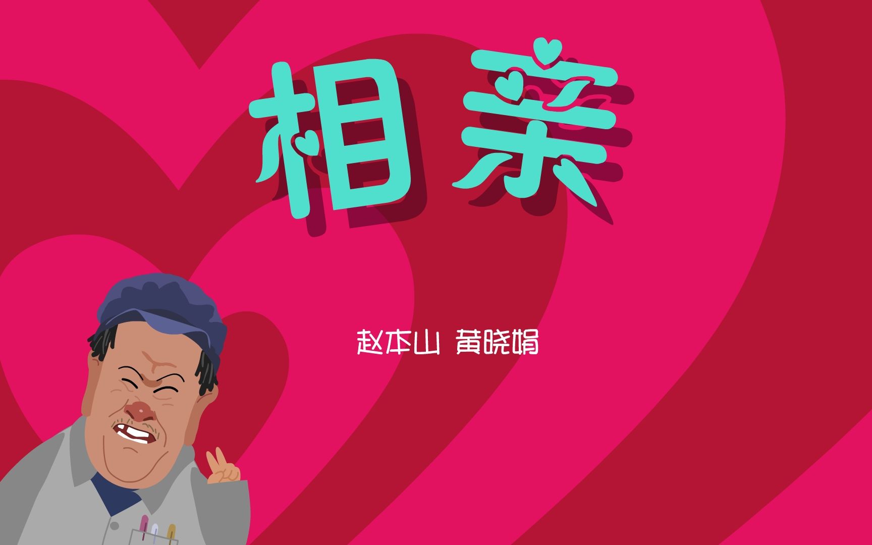 【全高清】重温经典小品:赵本山、黄晓娟——相亲哔哩哔哩bilibili