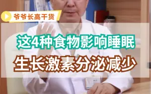 Télécharger la video: 4种食物影响睡眠，生长激素分泌减少。