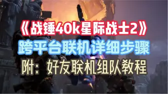 Descargar video: 《战锤40k星际战士2》跨平台联机详细步骤 附：好友联机组队教程