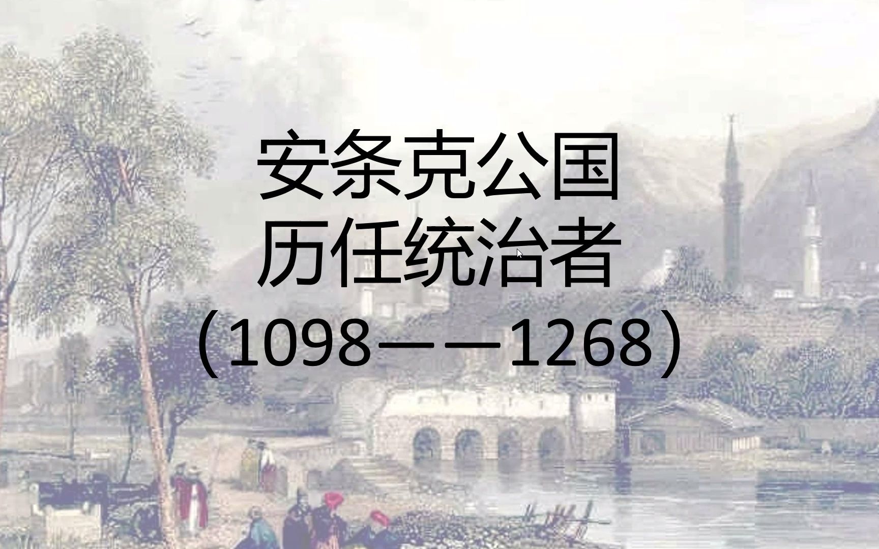 十字军名城 诺曼人的荣光与耻辱 安条克公国历任统治者——十字军领主(3)哔哩哔哩bilibili