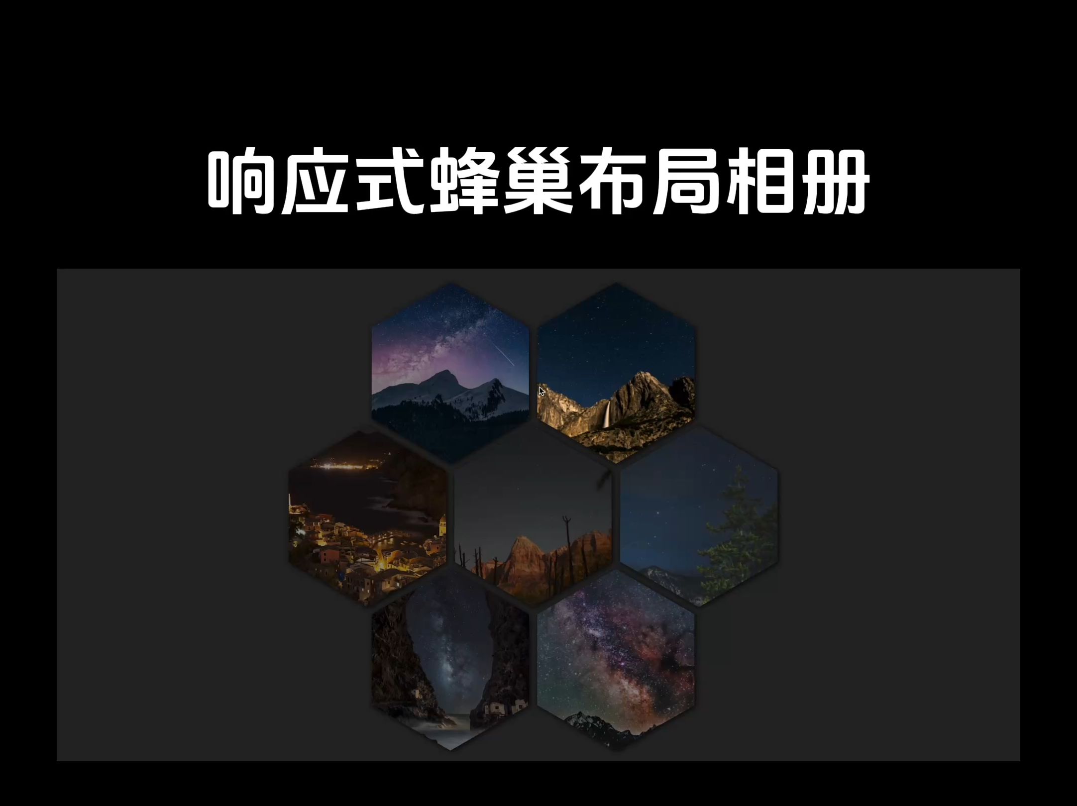 基于 HTML 与 CSS 构建的响应式蜂巢网格布局哔哩哔哩bilibili