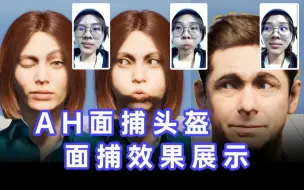 Descargar video: 各种风格类型的虚拟人面部表情捕捉与动作捕捉效果如何？丨AH面捕头盔面捕与动捕设备VDSuit Full效果展示