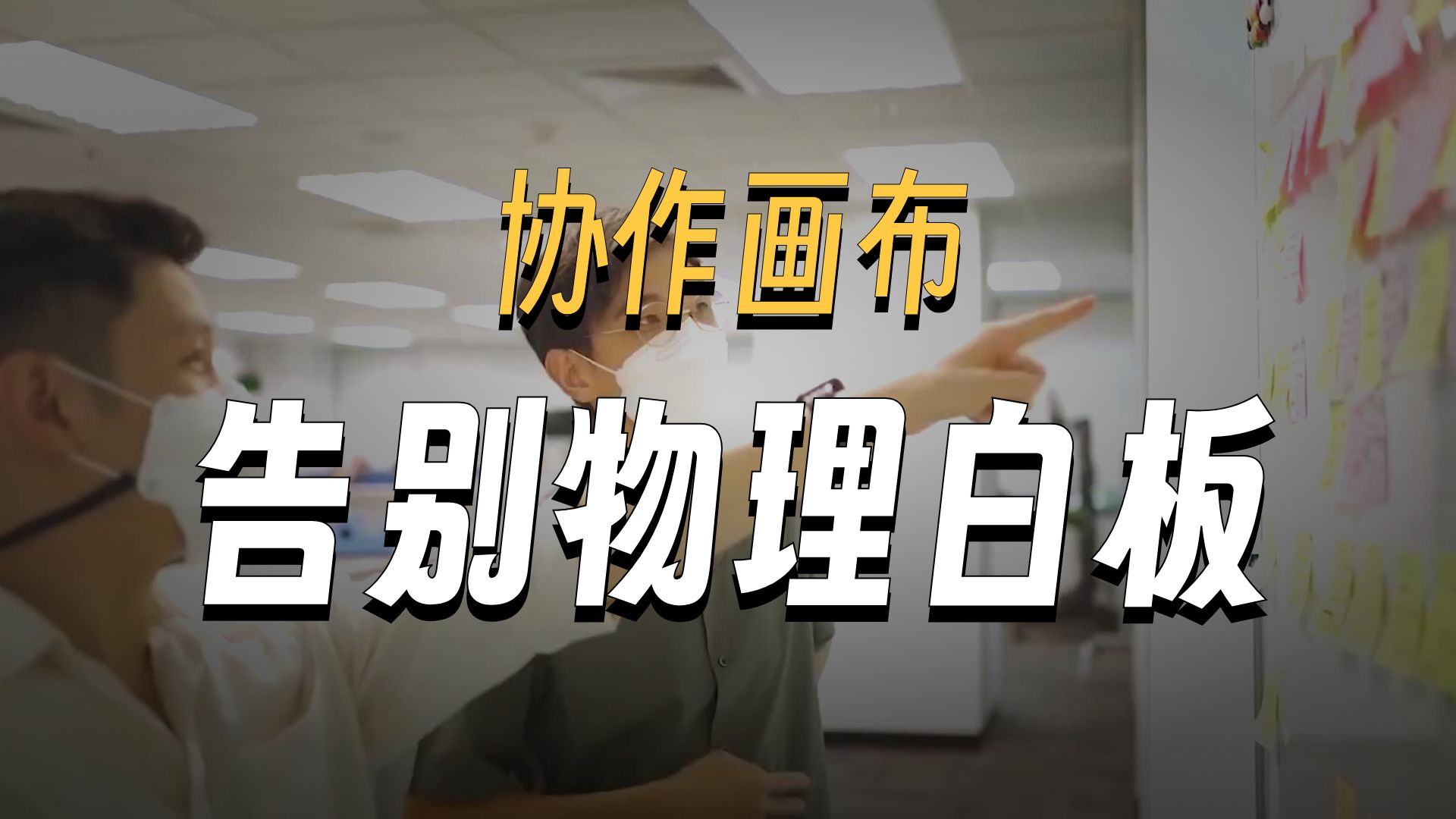 怎么从物理白板变成今天这种实时协作画布的?