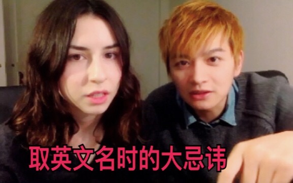 【Kat & Sid】取英文名时的大忌讳!你中招了吗?(上)哔哩哔哩bilibili