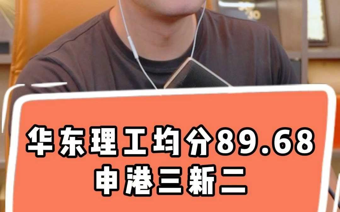 华东理工均分89.68申港三新二哔哩哔哩bilibili