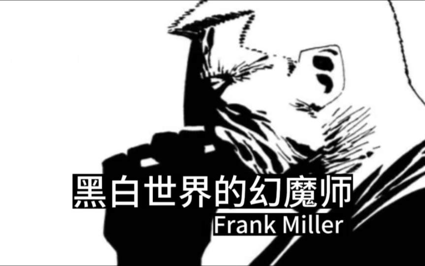 黑白世界的幻魔师:弗兰克ⷮŠ米勒(Frank Miller)哔哩哔哩bilibili