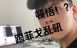 Télécharger la video: 跟着菲戈视频乱吼乱叫突然顿悟了？！原来高音这么练就行了