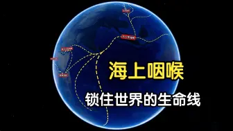 Télécharger la video: 海上生命线，锁住世界的6把钥匙，结合地图了解下