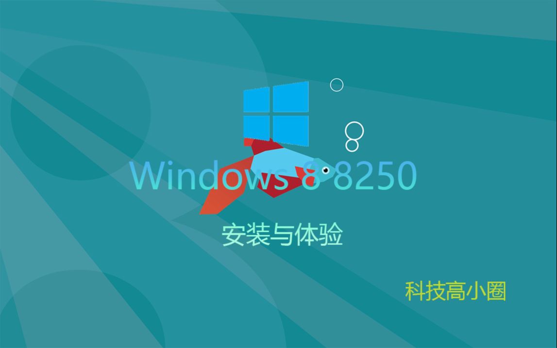 Windows8 build8250:汉化过的系统哔哩哔哩bilibili