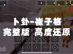 Download Video: 【sky光遇】光遇琴谱 卜卦 崔子格 完整版高度还原sky studio 语瞳原创