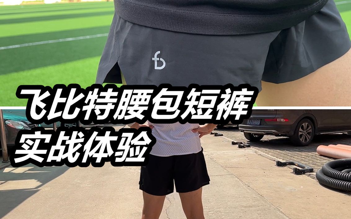 「好用的夏日跑步短裤」FlipBelt飞比特腰包裤实战体验哔哩哔哩bilibili