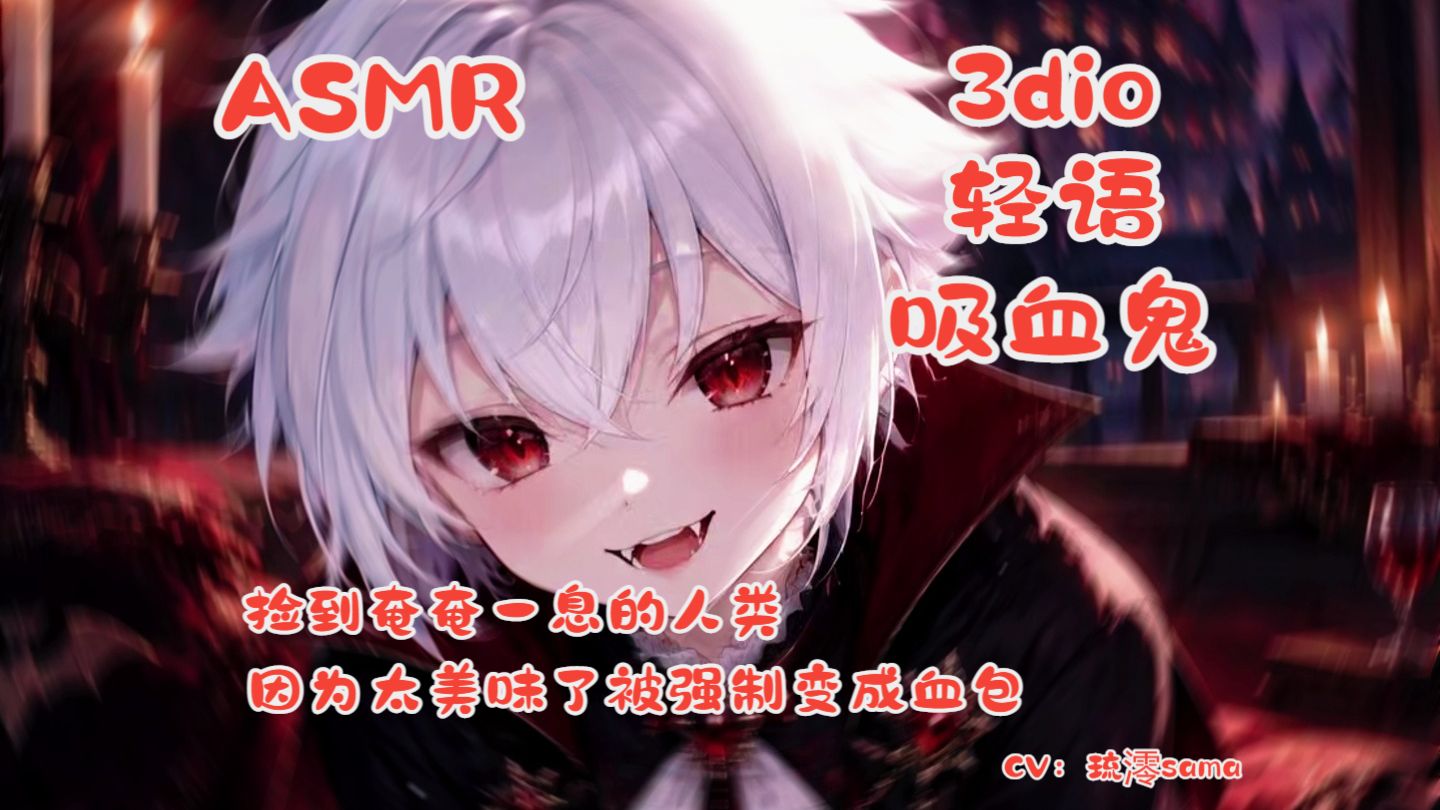 【ASMR】【吸血鬼】【血包】【贴贴】【控制欲】捡到奄奄一息的杂鱼人类，想要活下去就只能做本少爷的血包哦~