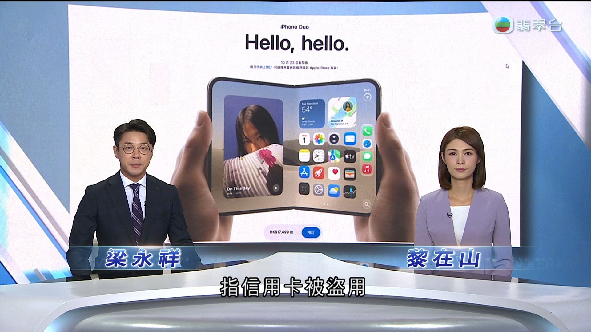 【TVB翡翠台】香港人遇到盗刷买iPhone duo 警方对未启用3DS交易认证再酿同类事件感遗憾