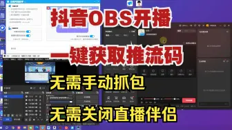 Télécharger la video: 【傻瓜式教程】抖音OBS开播，无需抓包，一键获取开播，抖音直播伴侣推流码获取