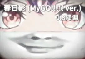 Download Video: 春日影 (MyGO!!!!! ver.) 0.8烟嗓深情释怀伤感降调版（抖音DJ🐘原版）