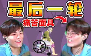 Download Video: 【痛苦轮】新年这期必看！史上最难关？放棄了半年差点出不来的視頻︱ #238