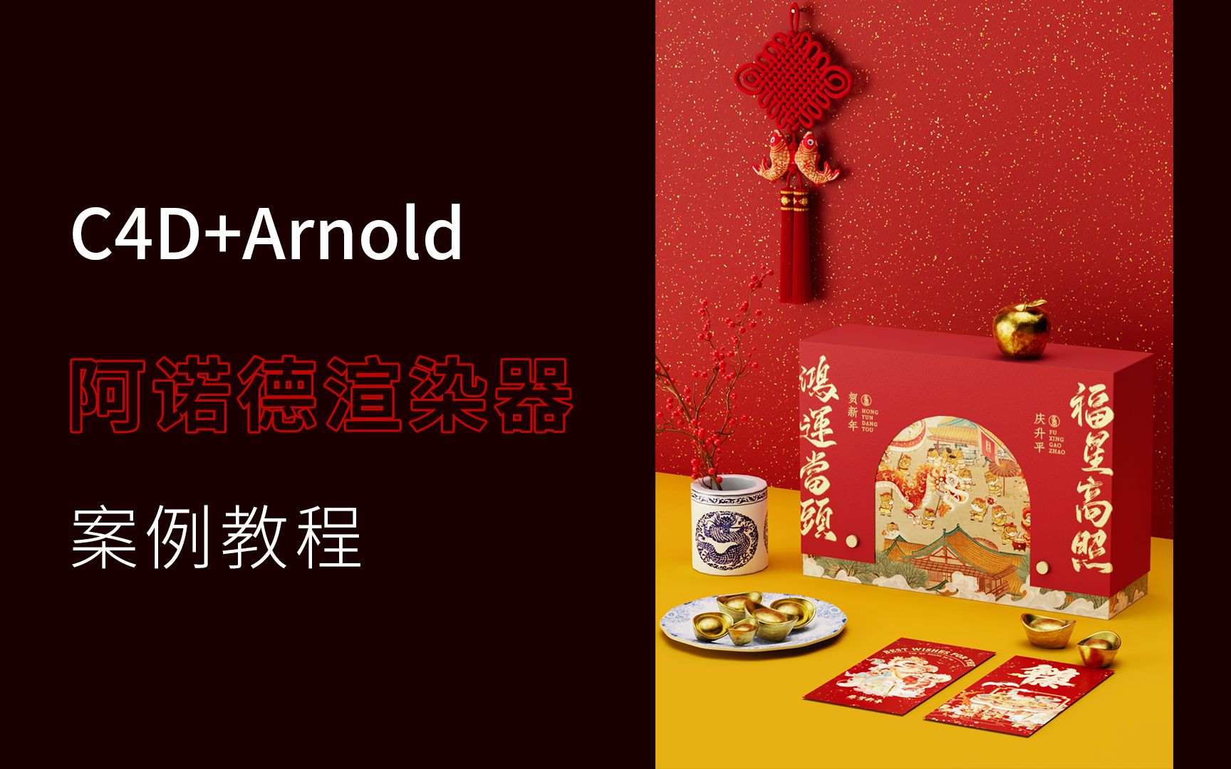 C4D+Arnold阿诺德渲染器中文教学视频新年礼盒案例春节包装展UV场景电商海报产品卖点表现实操案例教程哔哩哔哩bilibili