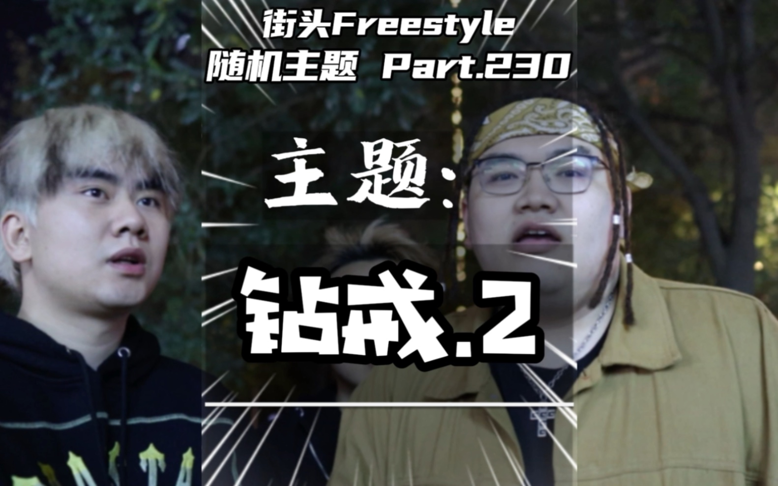 [图]我对你的爱有千斤重却抵不过他的一克拉！街头Freestyle