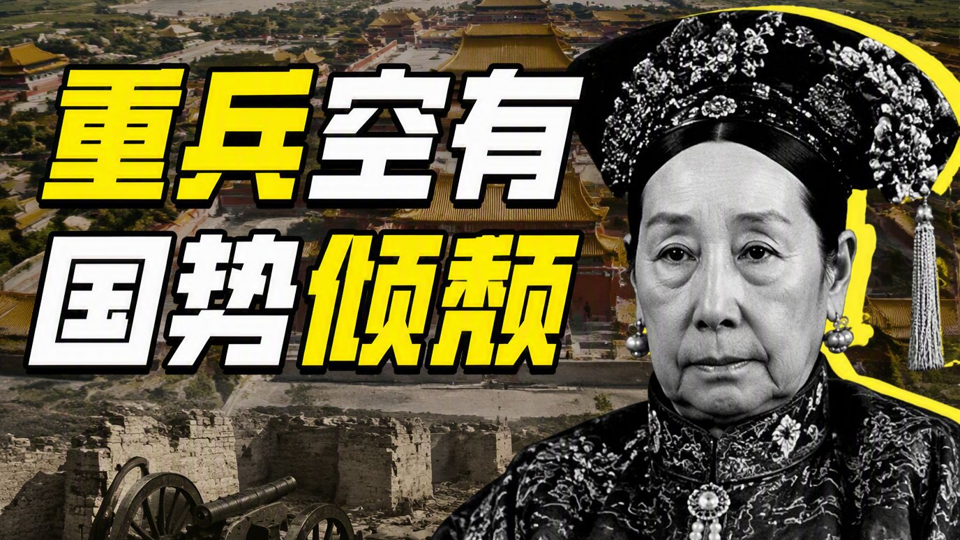坐拥重兵，清军为何挡不住八国联军？