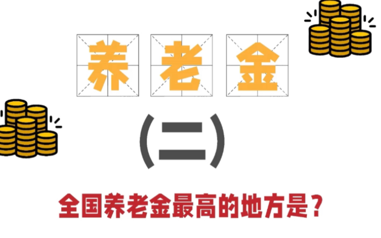 退休养老金你算会了吗?来看看全国养老金最高的地方~哔哩哔哩bilibili