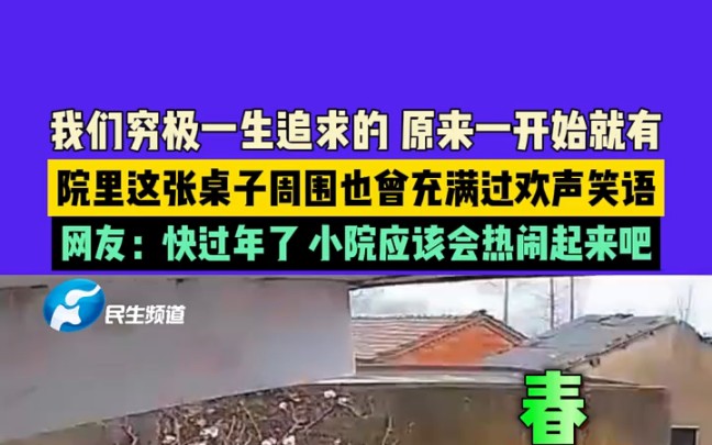 我们穷极一生追求的 原来一开始就有,院里这张桌子周围也曾充满过欢声笑语网友:过年了 小院才会热闹起来吧.哔哩哔哩bilibili