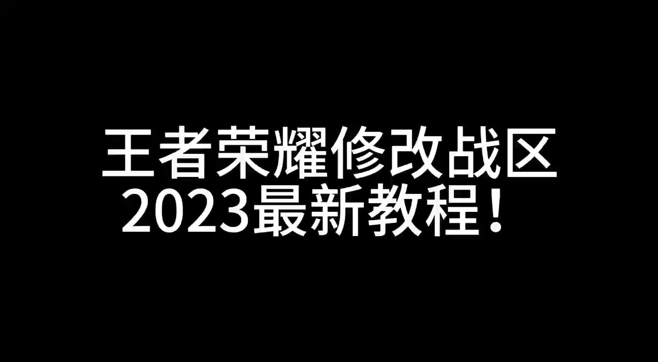 王者荣耀修改战区最新教程!手机游戏热门视频