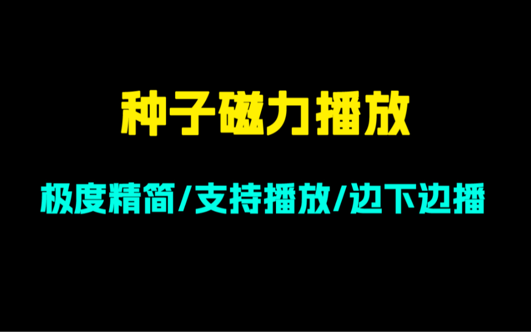 老司机必备!神级磁力播放软件!支持边下边播!吹爆!哔哩哔哩bilibili