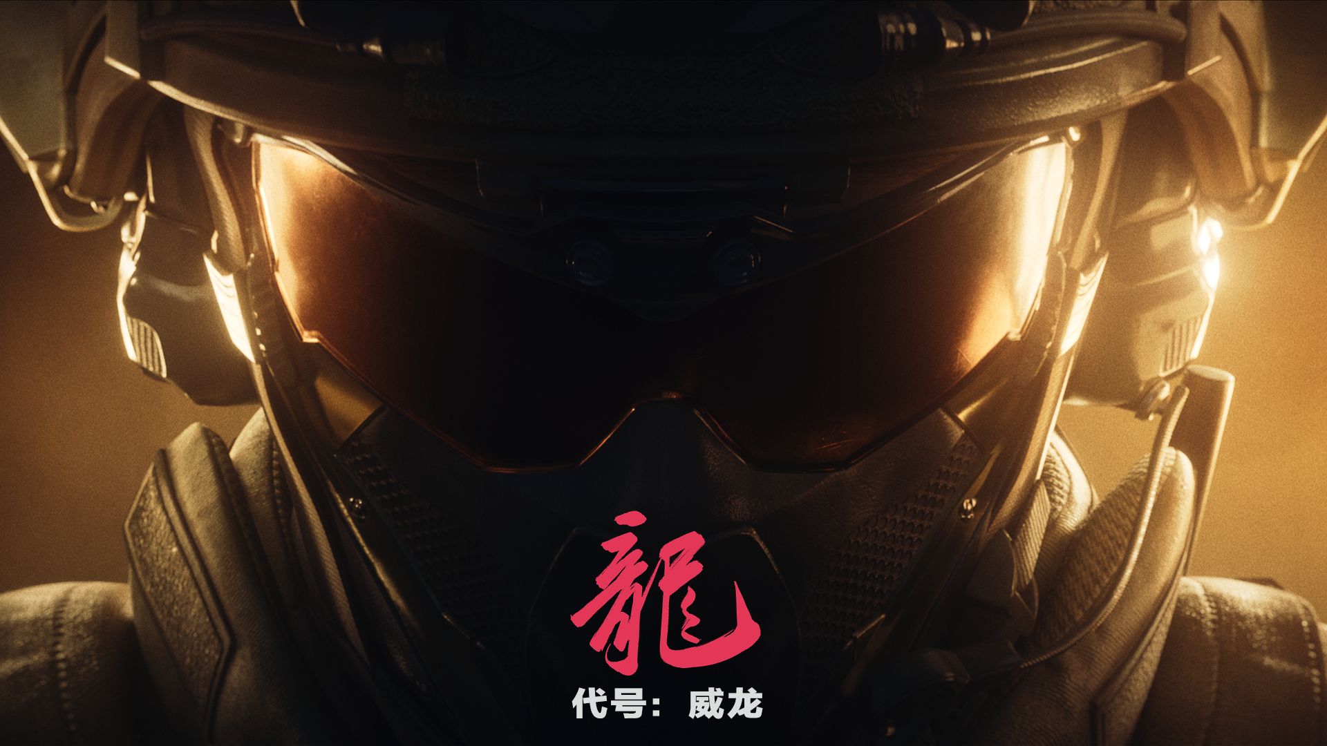 《三角洲行动》群星计划—代号：威龙