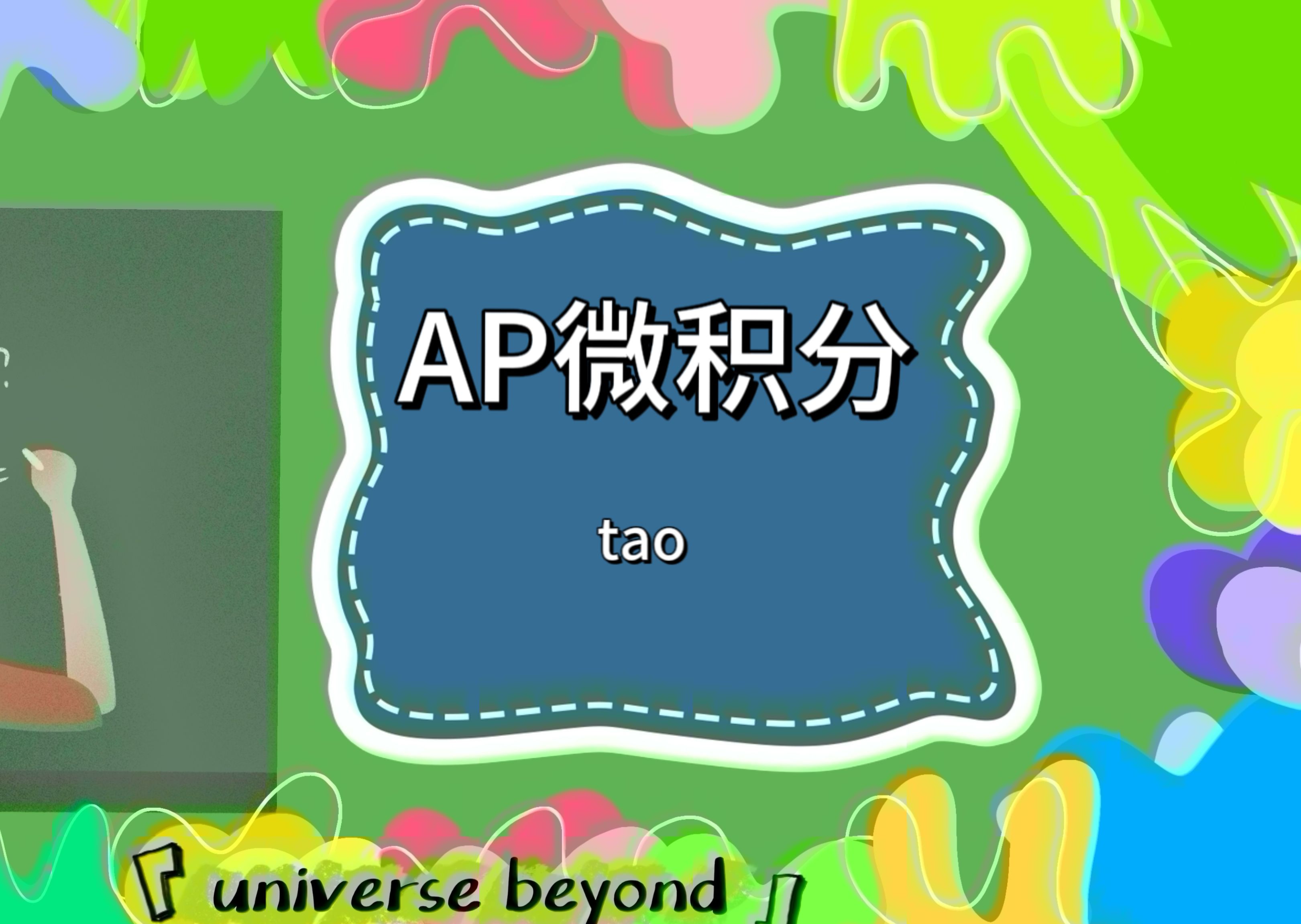 【AP微积分课程】Calculus.微积分(上)| universe beyond | 精品视频课程 |哔哩哔哩bilibili